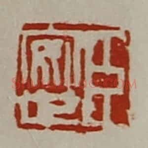 清代 陈介祺藏并辑 印谱《臣安世》篆刻印章作品图片欣赏