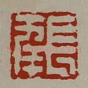 清代 陈介祺藏并辑 印谱《长幸》篆刻印章作品图片欣赏