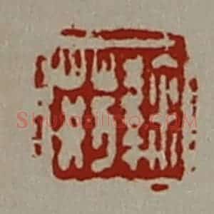 清代 陈介祺藏并辑 印谱《鞠荆》篆刻印章作品图片欣赏