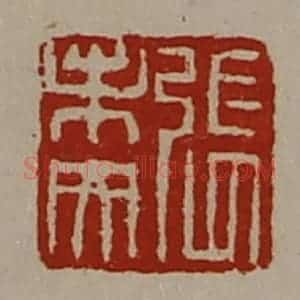 清代 陈介祺藏并辑 印谱《张未央》篆刻印章作品图片欣赏