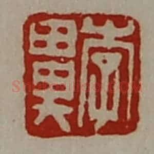 清代 陈介祺藏并辑 印谱《李鼻》篆刻印章作品图片欣赏