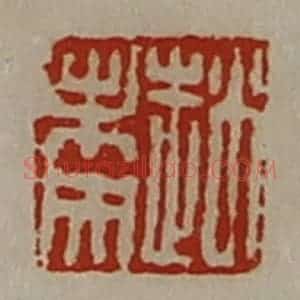 清代 陈介祺藏并辑 印谱《赵未央》篆刻印章作品图片欣赏