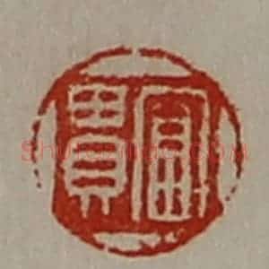 清代 陈介祺藏并辑 印谱《富贵》篆刻印章作品图片欣赏