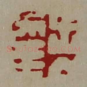 清代 陈介祺藏并辑 印谱《出入幸》篆刻印章作品图片欣赏