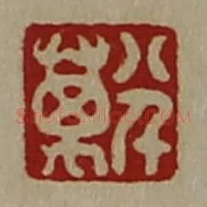 清代 陈介祺藏并辑 印谱《八千万》篆刻印章作品图片欣赏