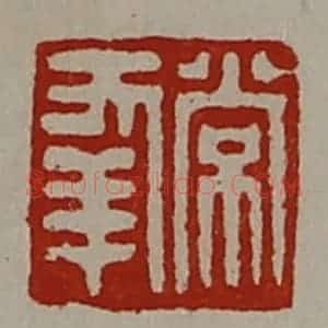 清代 陈介祺藏并辑 印谱《常幸》篆刻印章作品图片欣赏