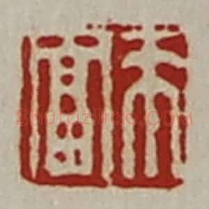 清代 陈介祺藏并辑 印谱《来富》篆刻印章作品图片欣赏