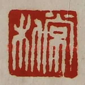 清代 陈介祺藏并辑 印谱《常利》篆刻印章作品图片欣赏
