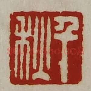 清代 陈介祺藏并辑 印谱《千秋》篆刻印章作品图片欣赏