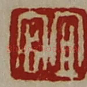 清代 陈介祺藏并辑 印谱《宜官》篆刻印章作品图片欣赏