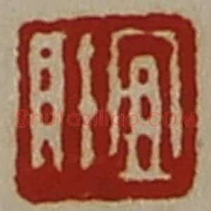 清代 陈介祺藏并辑 印谱《宜财》篆刻印章作品图片欣赏