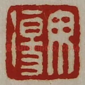 清代 陈介祺藏并辑 印谱《毋伤》篆刻印章作品图片欣赏