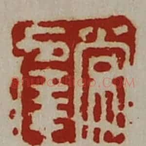 清代 陈介祺藏并辑 印谱《常幸》篆刻印章作品图片欣赏