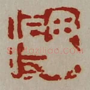 清代 陈介祺藏并辑 印谱《毋伤》篆刻印章作品图片欣赏