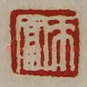 清代 陈介祺藏并辑 印谱《来富》篆刻印章作品图片欣赏