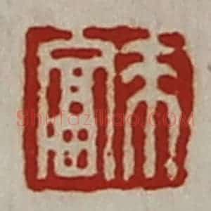 清代 陈介祺藏并辑 印谱《来富》篆刻印章作品图片欣赏