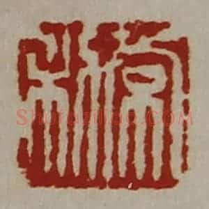 清代 陈介祺藏并辑 印谱《常利》篆刻印章作品图片欣赏