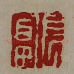 清代 陈介祺藏并辑 印谱《长富》篆刻印章作品图片欣赏