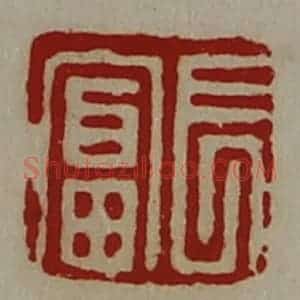 清代 陈介祺藏并辑 印谱《长富》篆刻印章作品图片欣赏