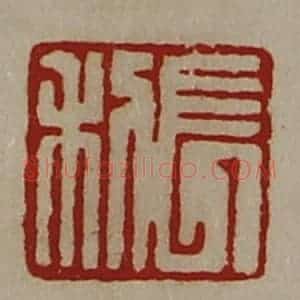 清代 陈介祺藏并辑 印谱《长利》篆刻印章作品图片欣赏