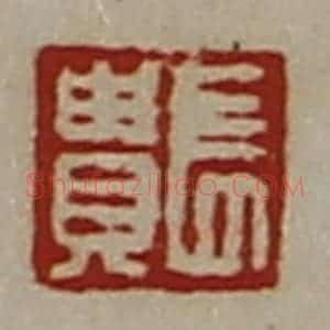 清代 陈介祺藏并辑 印谱《长贵》篆刻印章作品图片欣赏