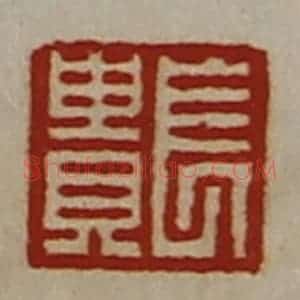 清代 陈介祺藏并辑 印谱《长贵》篆刻印章作品图片欣赏