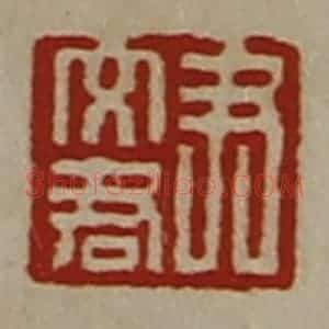 清代 陈介祺藏并辑 印谱《尹文君》篆刻印章作品图片欣赏