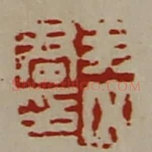 清代 陈介祺藏并辑 印谱《尹文君印》篆刻印章作品图片欣赏