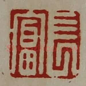 清代 陈介祺藏并辑 印谱《长富》篆刻印章作品图片欣赏
