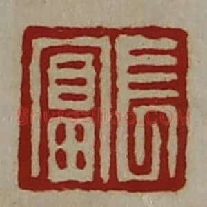 清代 陈介祺藏并辑 印谱《长富》篆刻印章作品图片欣赏