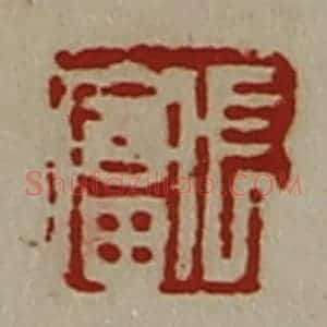 清代 陈介祺藏并辑 印谱《长富》篆刻印章作品图片欣赏