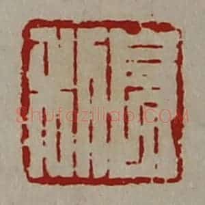 清代 陈介祺藏并辑 印谱《长利》篆刻印章作品图片欣赏
