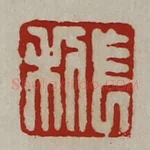 清代 陈介祺藏并辑 印谱《长利》篆刻印章作品图片欣赏