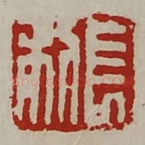 清代 陈介祺藏并辑 印谱《长利》篆刻印章作品图片欣赏