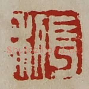 清代 陈介祺藏并辑 印谱《长利》篆刻印章作品图片欣赏