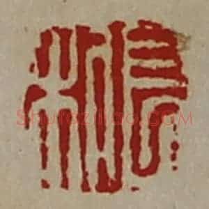 清代 陈介祺藏并辑 印谱《长利》篆刻印章作品图片欣赏