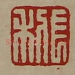 清代 陈介祺藏并辑 印谱《长利》篆刻印章作品图片欣赏