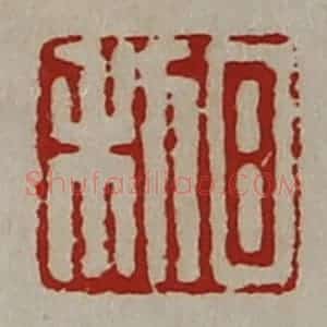 清代 陈介祺藏并辑 印谱《日利》篆刻印章作品图片欣赏