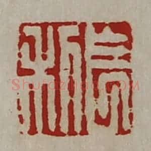 清代 陈介祺藏并辑 印谱《长利》篆刻印章作品图片欣赏