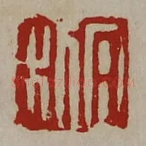 清代 陈介祺藏并辑 印谱《日利》篆刻印章作品图片欣赏