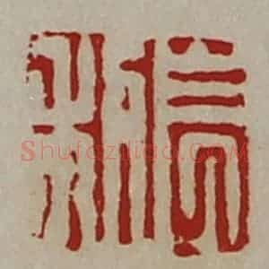 清代 陈介祺藏并辑 印谱《长利》篆刻印章作品图片欣赏
