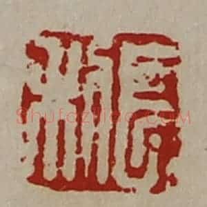 清代 陈介祺藏并辑 印谱《长利》篆刻印章作品图片欣赏