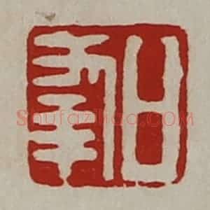 清代 陈介祺藏并辑 印谱《日幸》篆刻印章作品图片欣赏