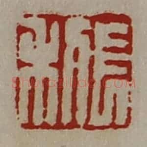 清代 陈介祺藏并辑 印谱《长利》篆刻印章作品图片欣赏