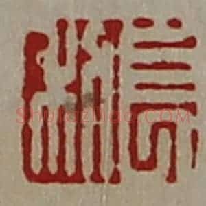 清代 陈介祺藏并辑 印谱《长利》篆刻印章作品图片欣赏