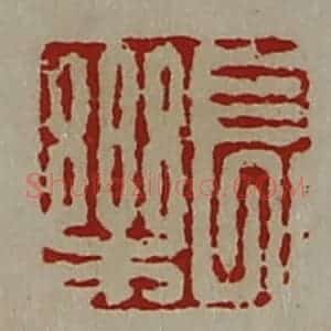 清代 陈介祺藏并辑 印谱《长乐》篆刻印章作品图片欣赏