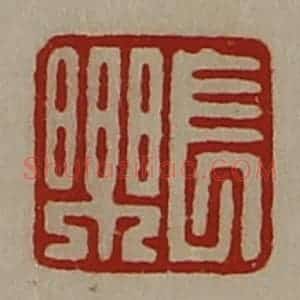 清代 陈介祺藏并辑 印谱《长乐》篆刻印章作品图片欣赏