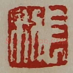 清代 陈介祺藏并辑 印谱《长利》篆刻印章作品图片欣赏