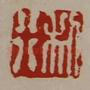 清代 陈介祺藏并辑 印谱《利行》篆刻印章作品图片欣赏
