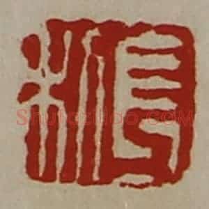 清代 陈介祺藏并辑 印谱《长利》篆刻印章作品图片欣赏